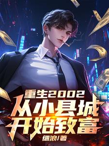 重生到农村发家致富的小说